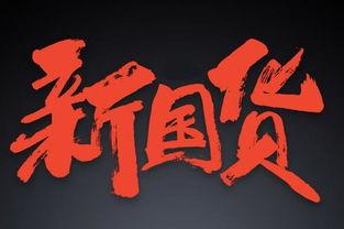 国产少